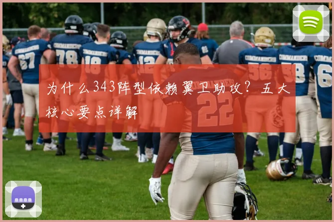 为什么343阵型依赖翼卫助攻?五大核心要点详解