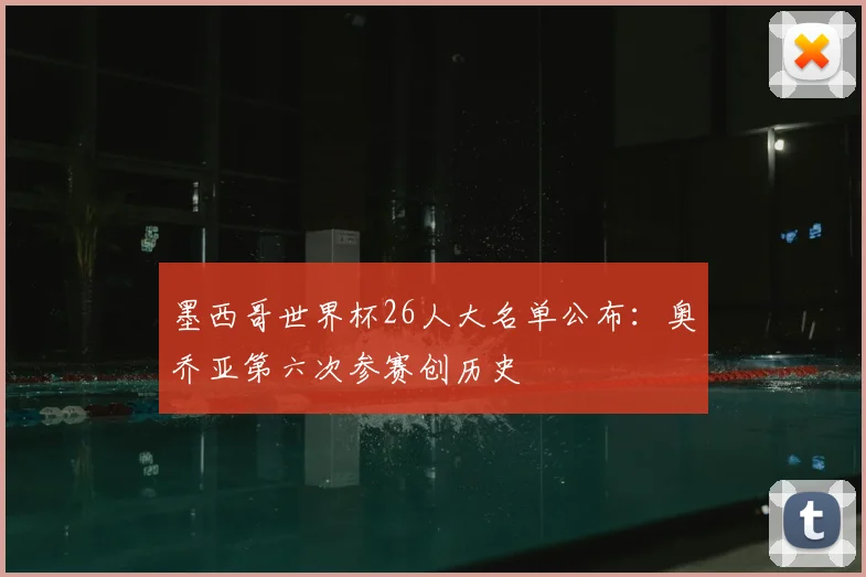 墨西哥世界杯26人大名单公布：奥乔亚第六次参赛创历史