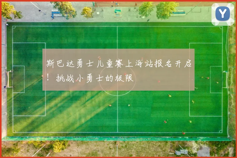 斯巴达勇士儿童赛上海站报名开启！挑战小勇士的极限