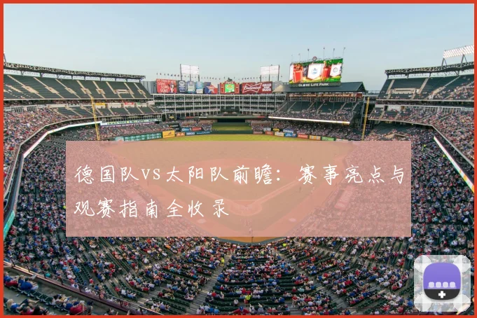 德国队vs太阳队前瞻：赛事亮点与观赛指南全收录
