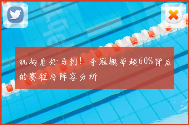 机构看好马刺！夺冠概率超60%背后的赛程与阵容分析
