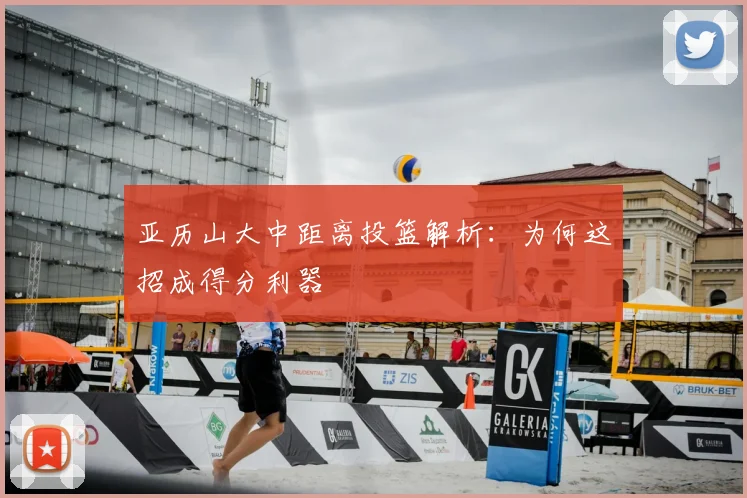 亚历山大中距离投篮解析:为何这招成得分利器